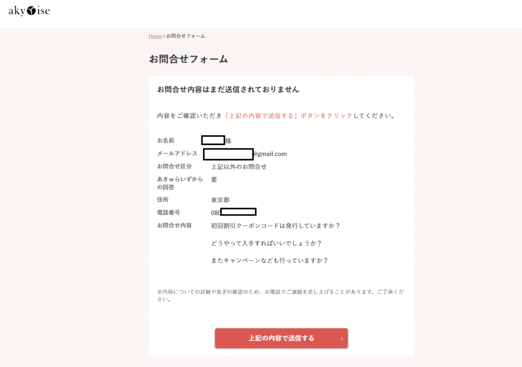 あきゅらいず公式カスタマーセンターへのクーポンについての問い合わせメールスクリーンショット