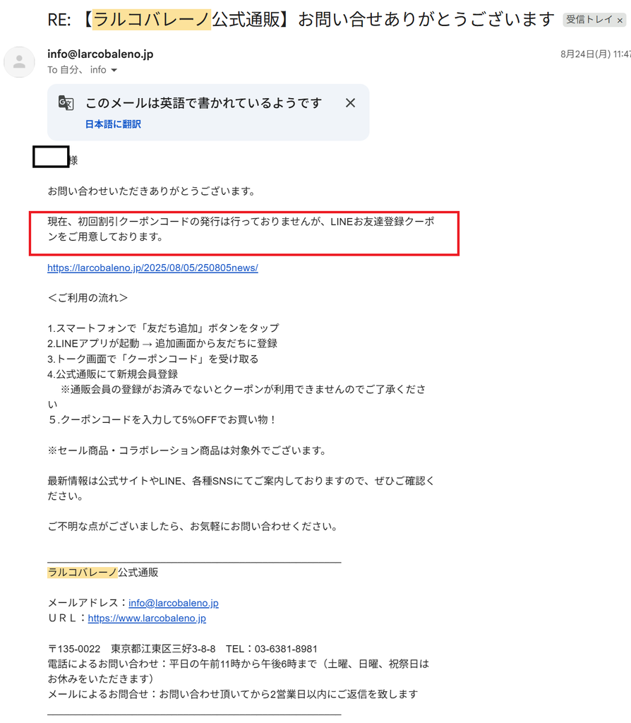 ラルコバレーノ公式カスタマーセンターからのクーポン割引について返答メールスクリーンショット