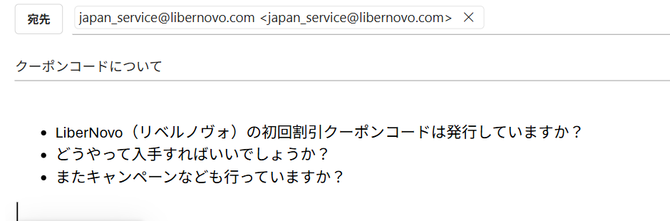 LiberNovo（リベルノヴォ）の公式カスタマーセンターにクーポンコードについて質問した時のメール内容スクリーンショット