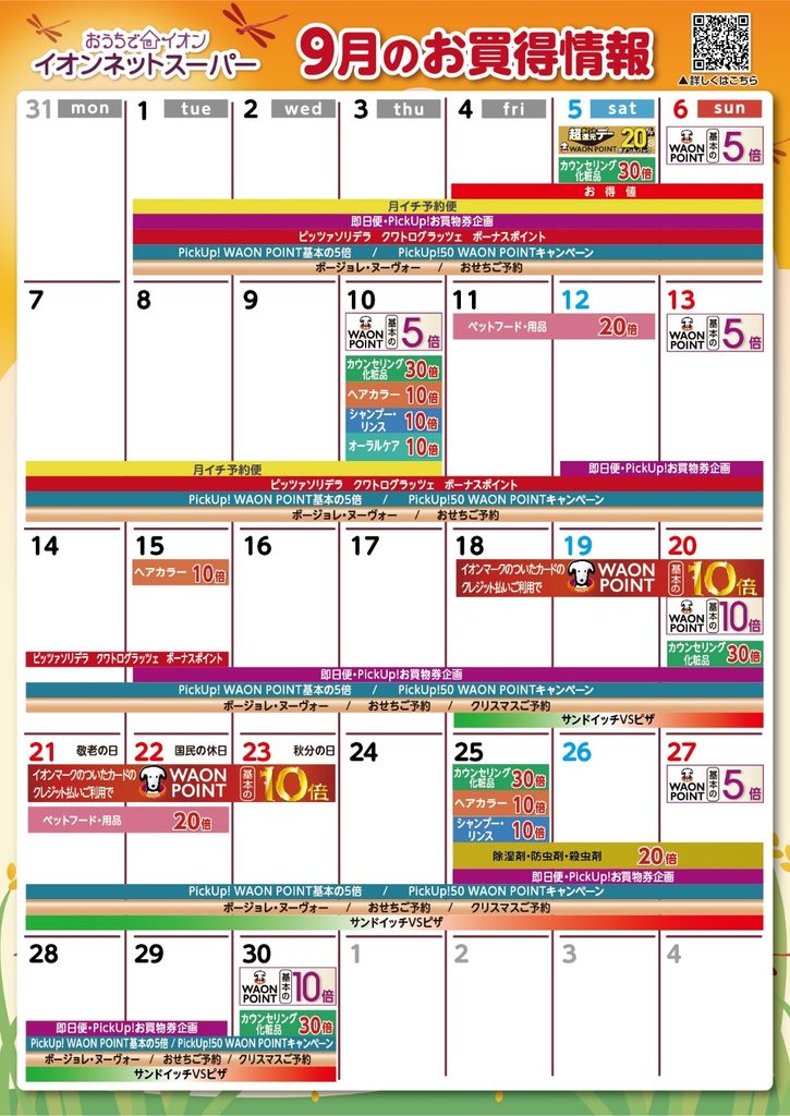 2026年9月イオンネットスーパー送料無料クーポンとポイントキャンペーンカレンダー
