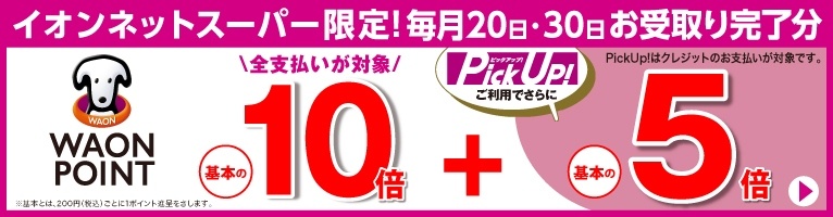 イオンネットスーパー送料無料クーポンコードの確認方法とWAON POINT特典
