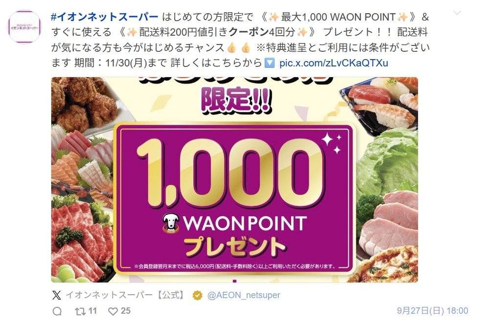 2026年イオンネットスーパー初回利用者向け配送料値引きクーポンとWAON POINT
