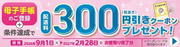 イオンネットスーパー母子手帳登録で配送料330円値引きクーポン
