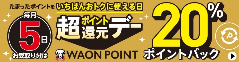 イオンネットスーパー毎月5日WAON POINT20パーセントポイントバック
