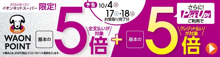 2026年10月イオンネットスーパーWAON POINT基本5倍とPickUp追加5倍
