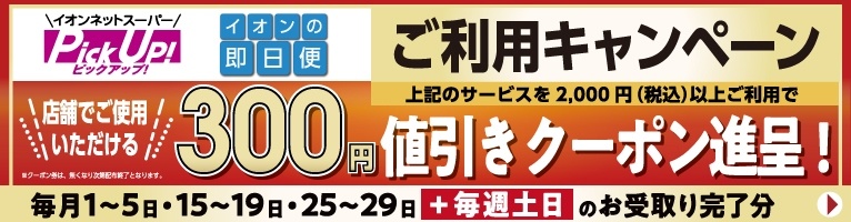 イオンネットスーパーPickUp即日便300円値引きクーポンキャンペーン
