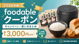 2026クーポンコード情報|foodable(フーダブル)のキャンペーン割引購入・クーポン使用方法はこちら!