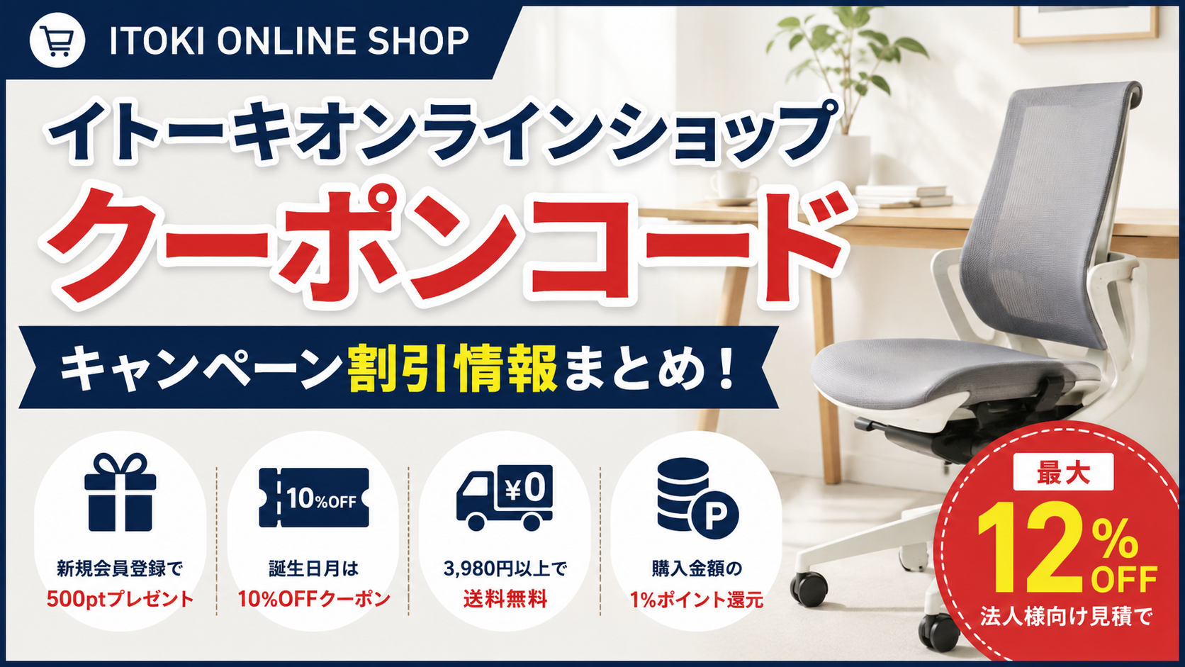 2026クーポンコード情報|イトーキオンラインショップのキャンペーン割引購入・クーポン使用方法はこちら!