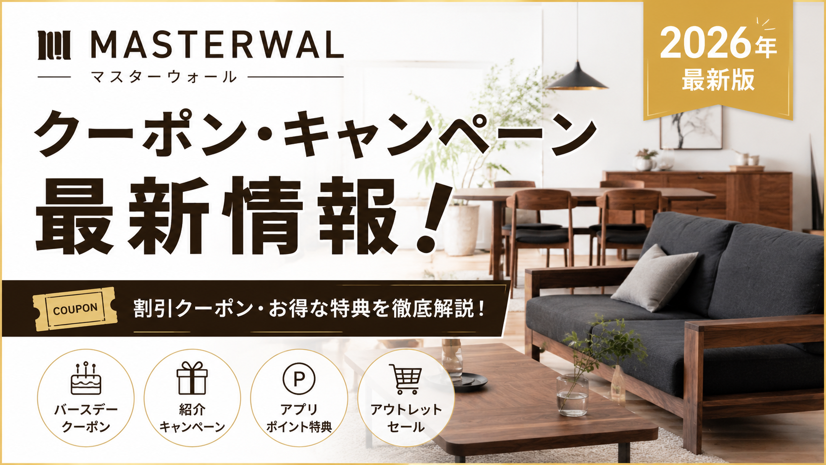 2026クーポンコード情報|マスターウォール(MASTERWAL)のキャンペーン割引購入・クーポン使用方法はこちら!