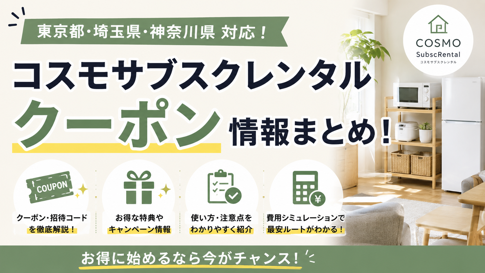 2026クーポンコード情報|コスモサブスクレンタルのキャンペーン割引購入・クーポン使用方法はこちら!