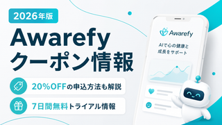 2026クーポンコード情報|Awarefy(アウェアファイ)のキャンペーン割引購入・クーポン使用方法はこちら!