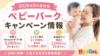 2026クーポンコード情報|ベビーパークのキャンペーン割引購入・クーポン使用方法はこちら!