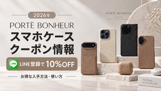 2026クーポンコード情報｜PORTÈ BONHEUR（ポルト・ボヌール）スマホケースのキャンペーン割引購入・クーポン使用方法はこちら！