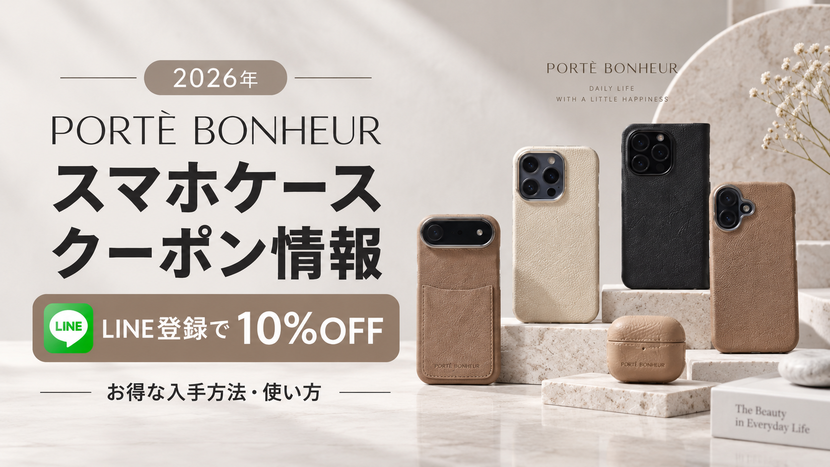 2026クーポンコード情報｜PORTÈ BONHEUR（ポルト・ボヌール）スマホケースのキャンペーン割引購入・クーポン使用方法はこちら！