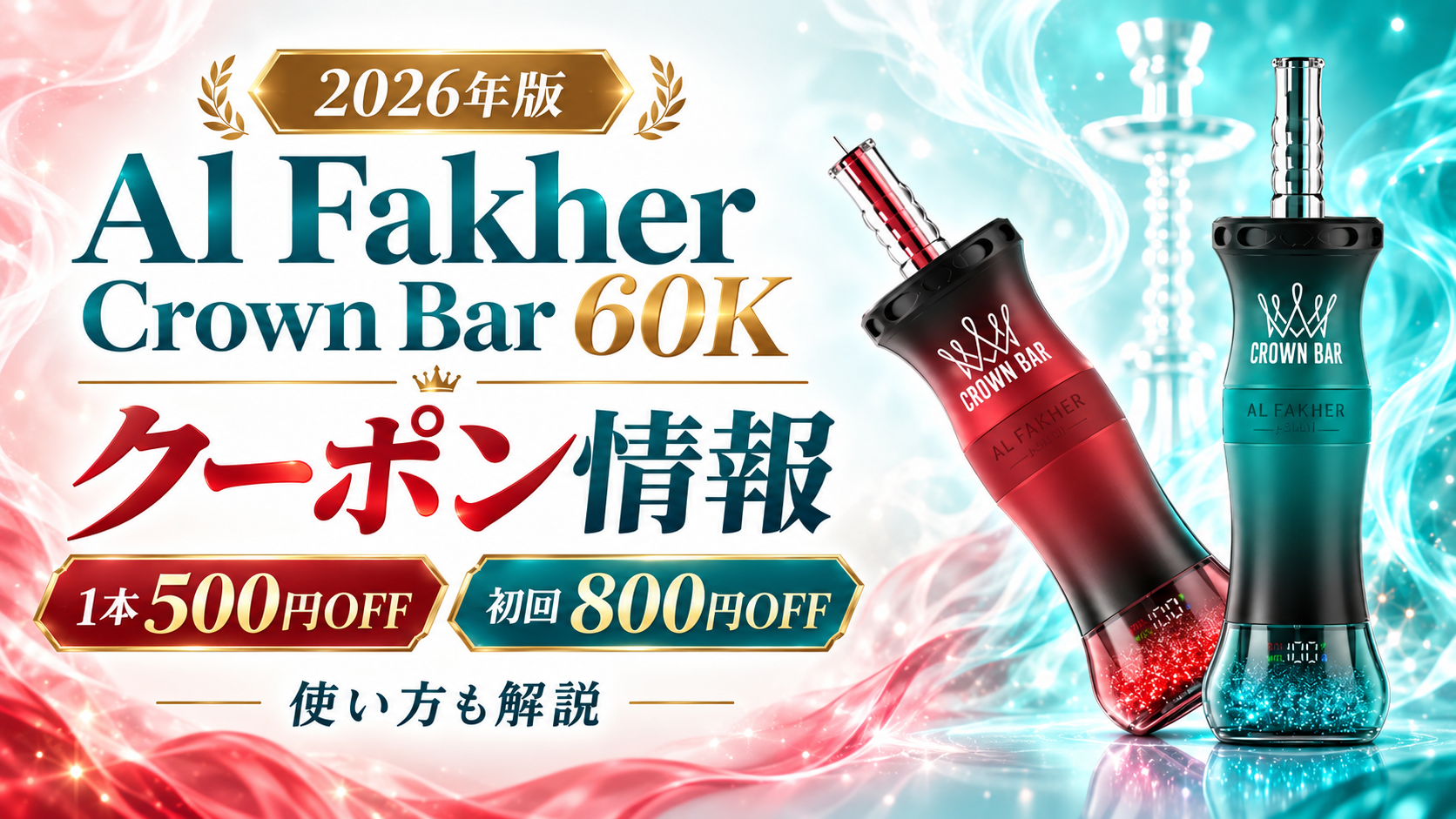 2026クーポンコード情報｜Al Fakher Crown Bar 60Kのキャンペーン割引購入・クーポン使用方法はこちら！