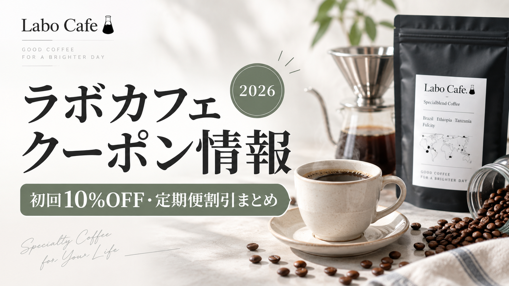 2026クーポンコード情報｜ラボカフェ（Labo Cafe）のキャンペーン割引購入・クーポン使用方法はこちら！