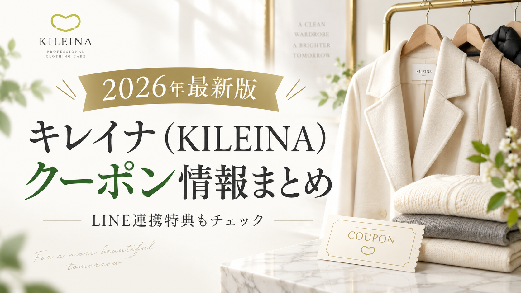 2026クーポンコード情報｜キレイナ（KILEINA）クリーニングのキャンペーン割引購入・クーポン使用方法はこちら！