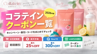 2026クーポンコード情報|コラテイン(Collatein)のキャンペーン割引購入・クーポン使用方法はこちら!