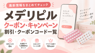 2026クーポンコード情報|メデリピルのキャンペーン割引購入・クーポン使用方法はこちら!