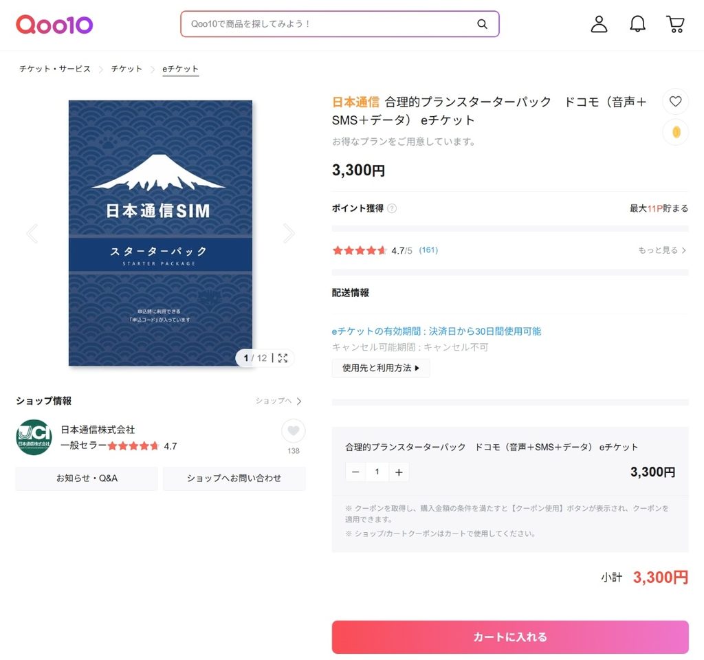 Qoo10の日本通信合理的プランスターターパックeチケット販売ページ