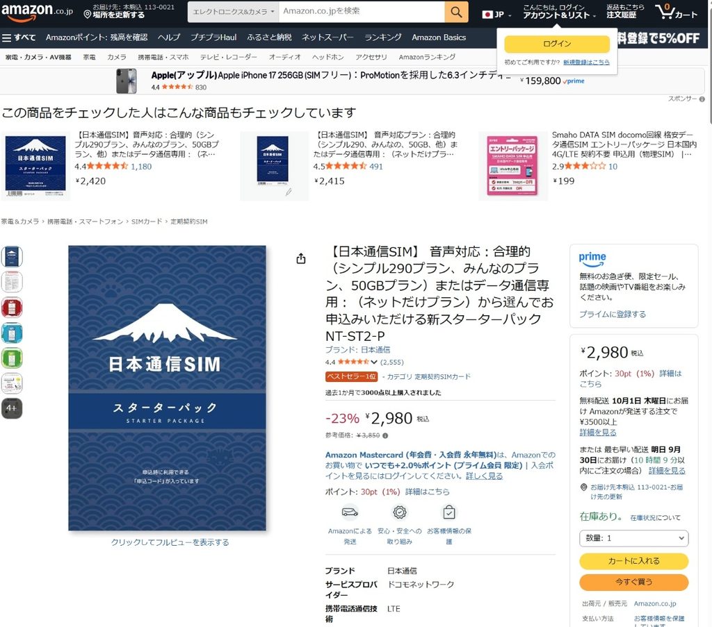 Amazonで日本通信SIMスターターパックと関連商品を確認した画面
