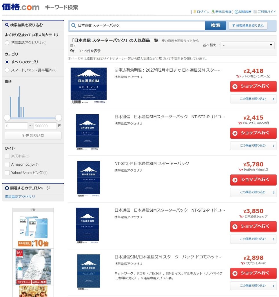 日本通信SIMスターターパックの価格.com検索結果で販売価格を比較した画面