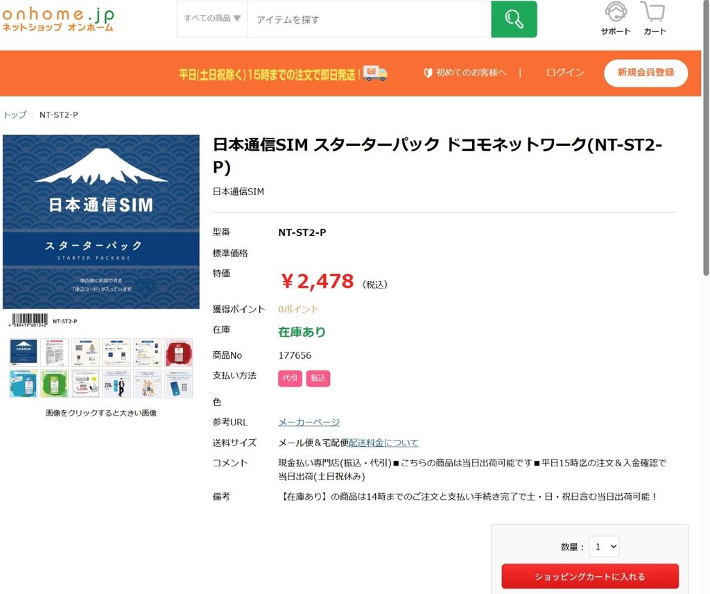onHOMEの日本通信SIMスターターパックNT-ST2-P商品ページ