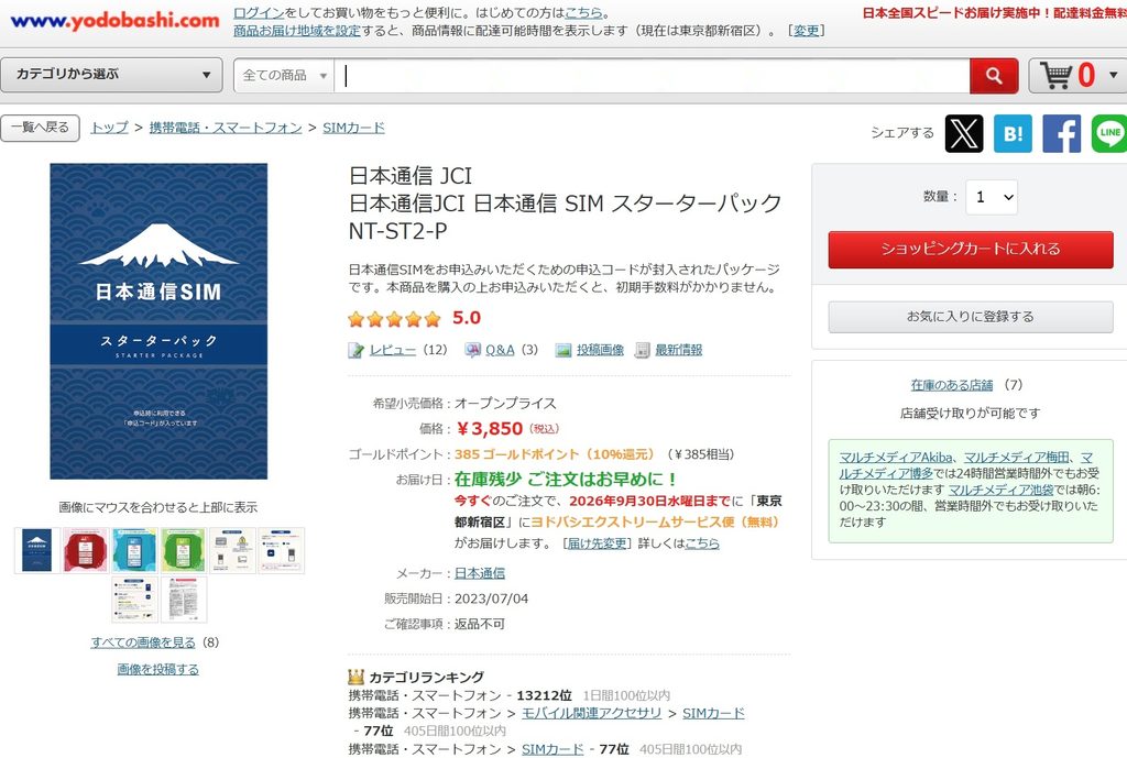 ヨドバシ.comの日本通信SIMスターターパックNT-ST2-P販売ページ