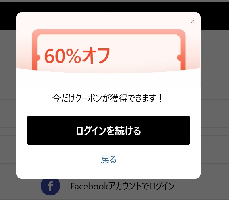 SHEINログイン時に表示された60%OFFクーポン獲得案内ポップアップ