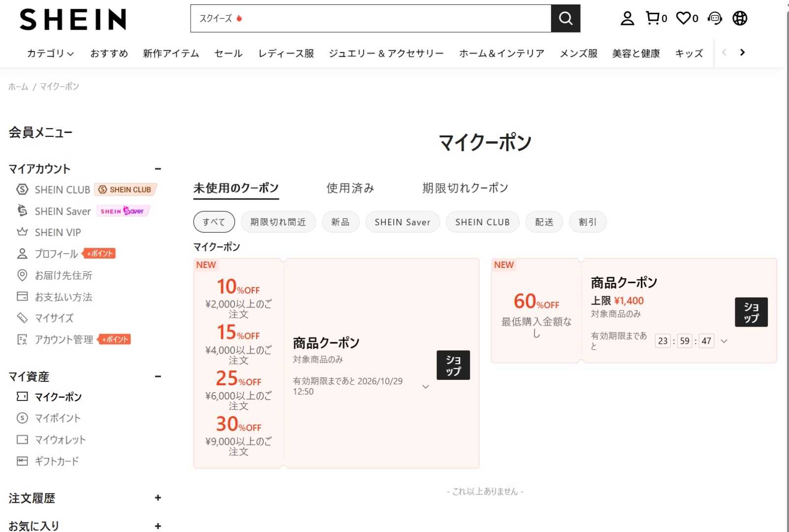 SHEINのマイクーポン画面に表示された最大30%OFFクーポンと対象商品限定60%OFFクーポン