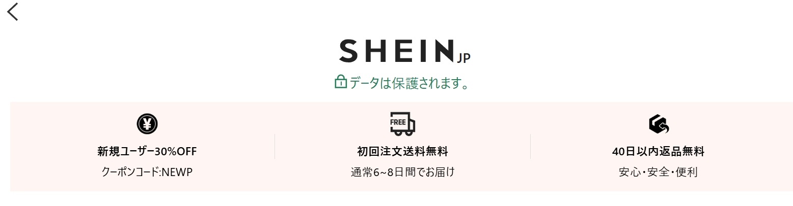 SHEIN新規ユーザー30%OFFクーポンコードNEWPと初回注文送料無料、40日以内返品無料の案内