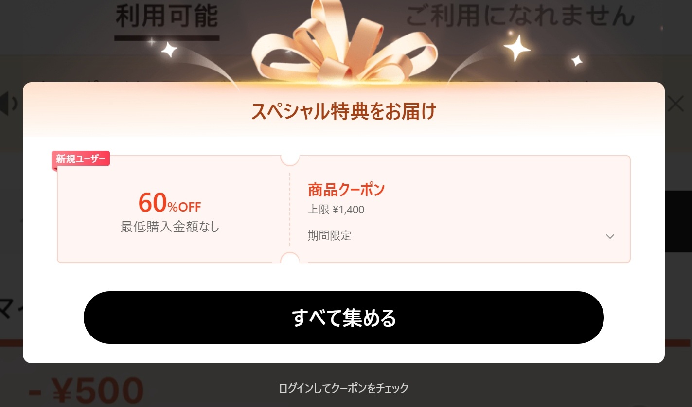 SHEIN新規ユーザー向け60%OFF商品クーポンのスペシャル特典ポップアップ