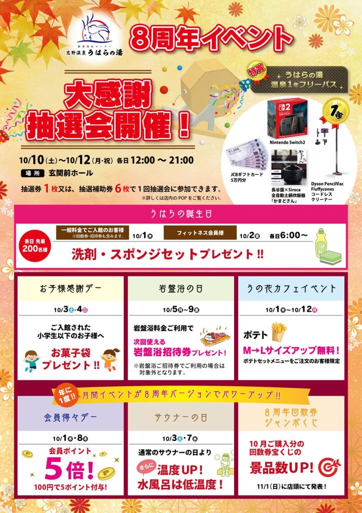うはらの湯 8周年イベント 2026年10月の特典一覧