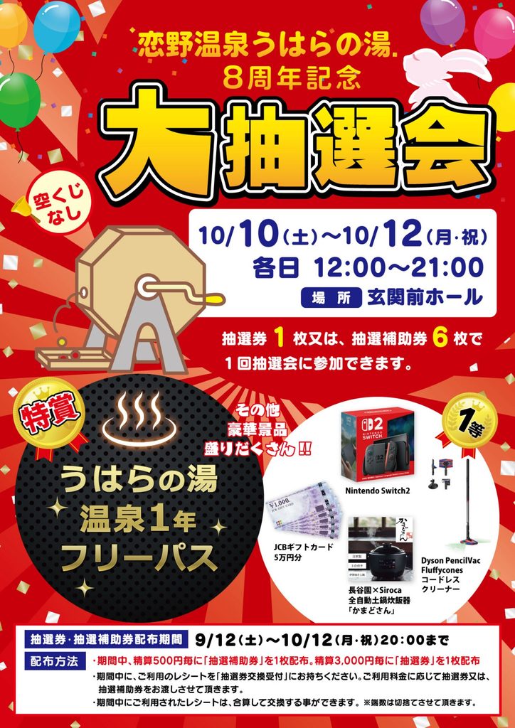 うはらの湯 8周年記念大抽選会 2026年10月10日から12日