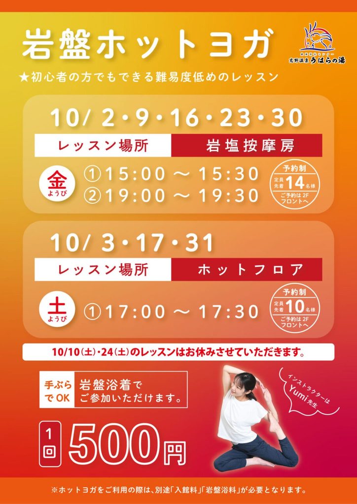 うはらの湯 岩盤浴ホットヨガ 2026年10月スケジュール