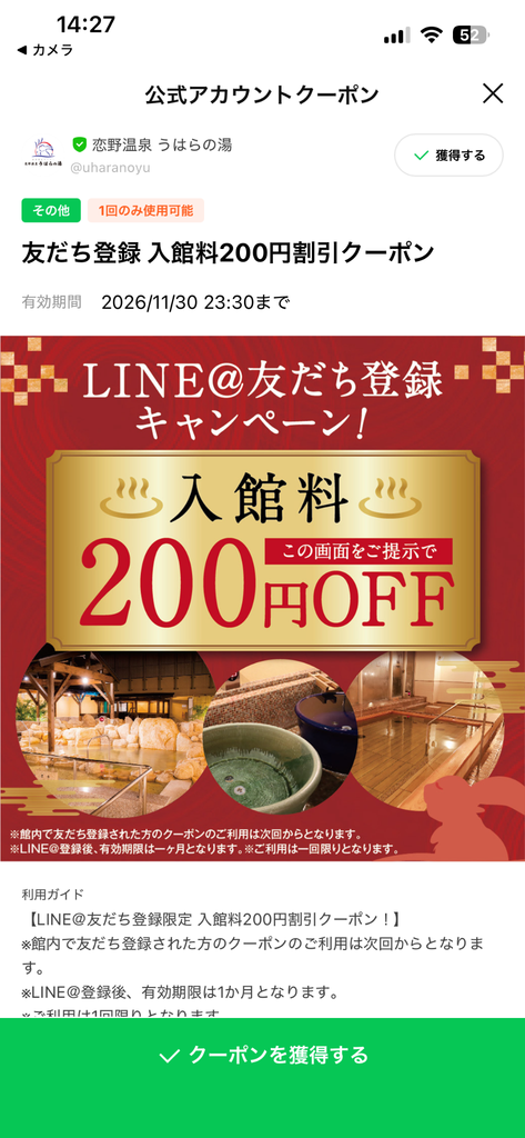 うはらの湯 LINE友だち登録 入館料200円OFFクーポン