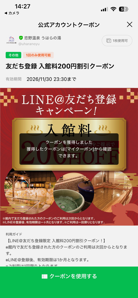 うはらの湯 LINEクーポン獲得後のマイクーポン画面