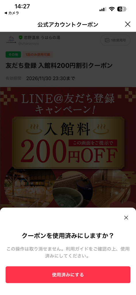 うはらの湯 LINEクーポン 使用済みにする確認画面