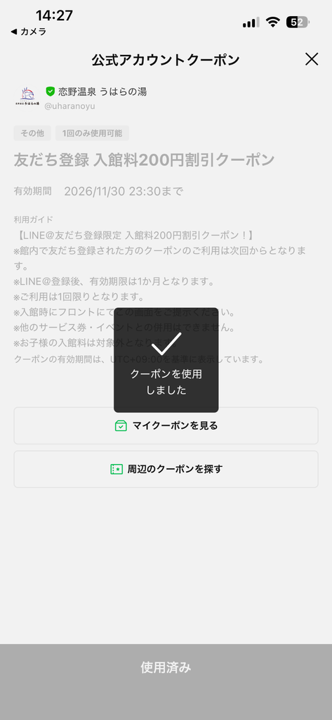 うはらの湯 LINEクーポン 使用済み表示画面