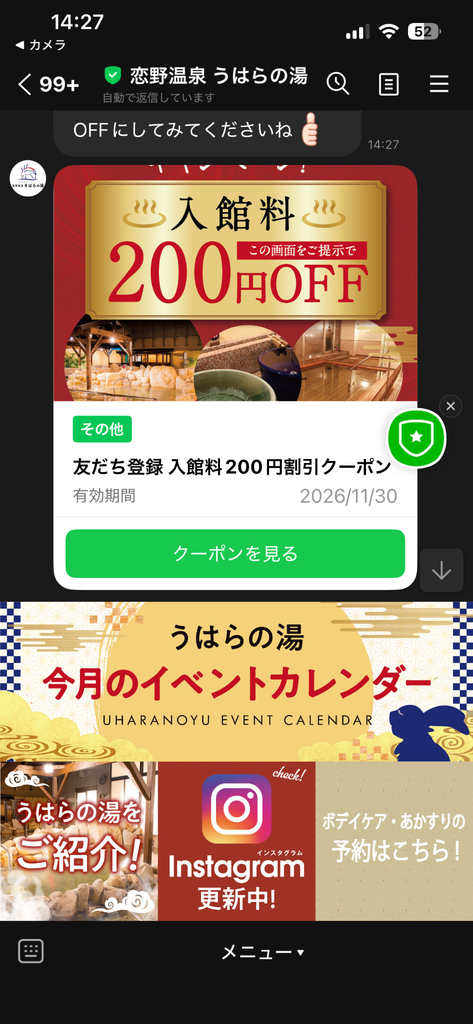 うはらの湯 LINE公式アカウント 入館料200円割引クーポンカード