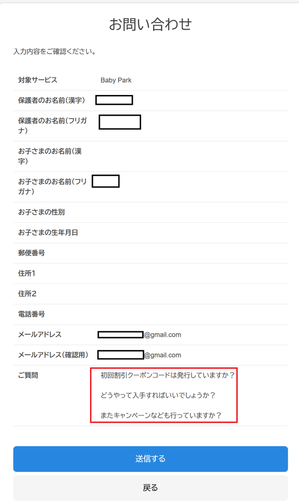 ベビーパーク公式カスタマーセンターへのクーポン割引問い合わせ内容メールスクリーンショット