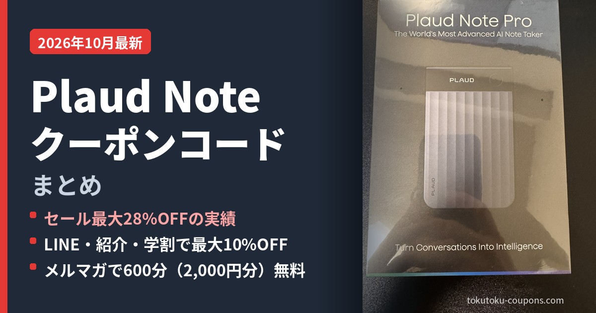 Plaud Note（プラウドノート）のクーポンコードまとめ2026年10月最新。セール最大28%OFF実績、LINE・紹介・学割で最大10%OFF、メルマガ登録で600分無料