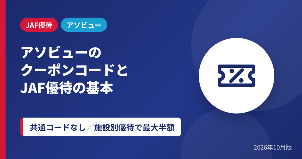 アソビューのクーポンコードとJAF優待の基本を解説するアイキャッチ画像