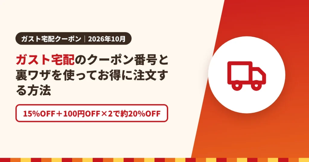 ガスト宅配のクーポン番号と裏ワザを使ってお得に注文する方法のアイキャッチ画像。15%OFF＋100円OFF×2で約20%OFF