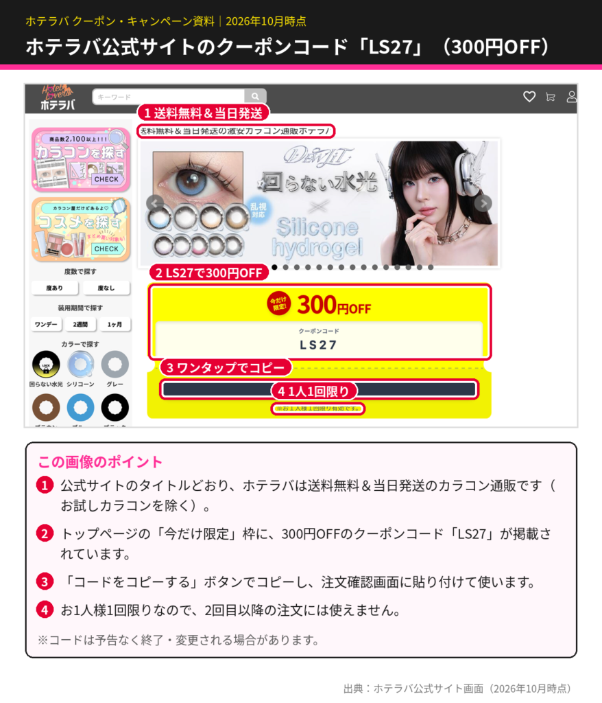 ホテラバ公式サイトのトップページに掲載されたクーポンコードLS27。300円OFFでお1人様1回限り有効、コードをコピーするボタン付き