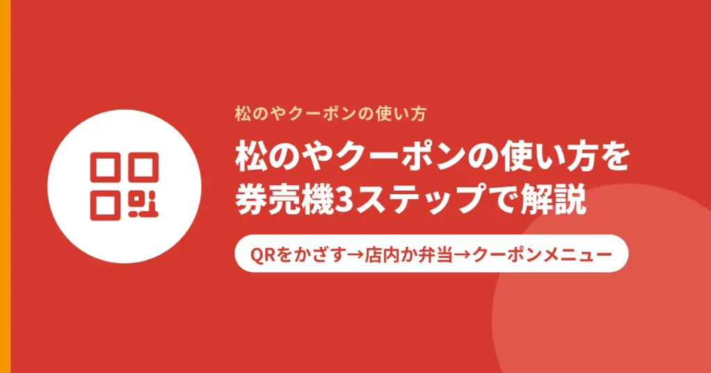 松のやクーポンの使い方を券売機3ステップで解説｜QRをかざす→店内か弁当→クーポンメニュー