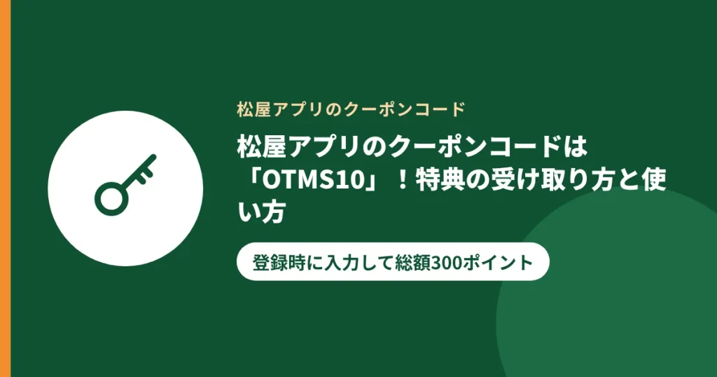 松屋アプリのクーポンコードは「OTMS10」!特典の受け取り方と使い方|登録時に入力して総額300ポイント