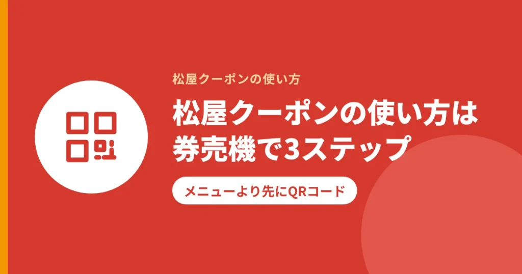 松屋クーポンの使い方は券売機で3ステップ｜メニューより先にQRコード