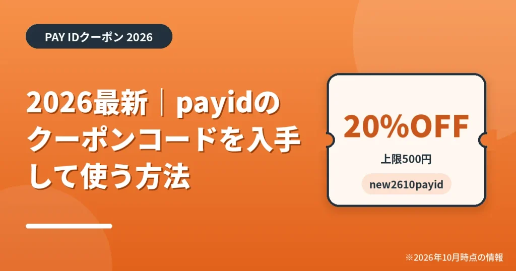 「2026最新｜payidのクーポンコードを入手して使う方法」の見出し画像。PAY IDクーポン2026年の情報をまとめたアイキャッチ