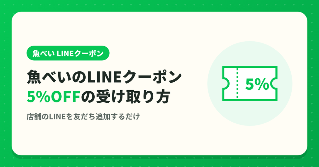 魚べいのLINEクーポン5%OFFの受け取り方